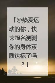 @热爱运动的你，快来报名测测你的身体素质达标了吗？