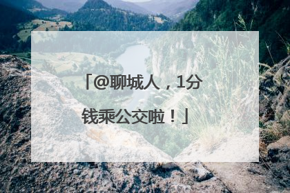 @聊城人，1分钱乘公交啦！
