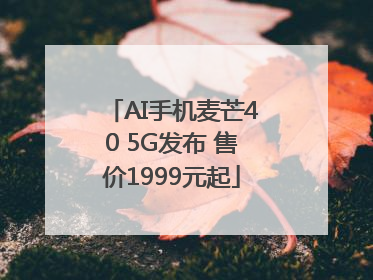 AI手机麦芒40 5G发布 售价1999元起