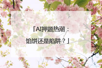 AI押题热潮：馅饼还是陷阱？