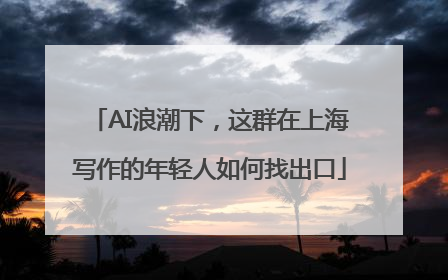 AI浪潮下，这群在上海写作的年轻人如何找出口