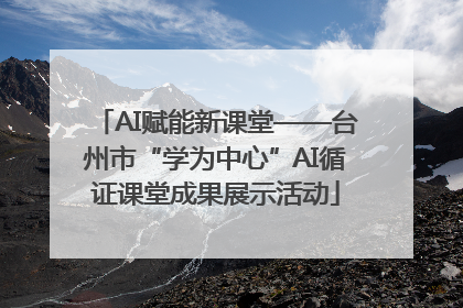 AI赋能新课堂——台州市“学为中心”AI循证课堂成果展示活动