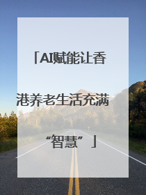 AI赋能让香港养老生活充满“智慧”