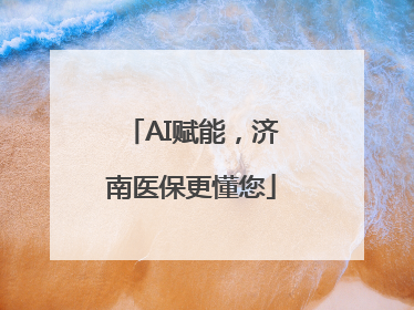 AI赋能，济南医保更懂您