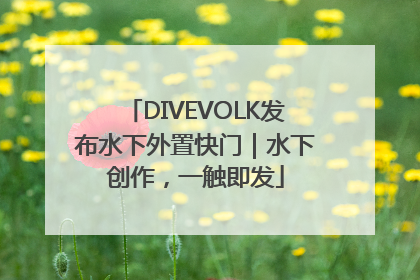 DIVEVOLK发布水下外置快门｜水下创作，一触即发