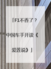 F1不香了？中国车手开读《爱莲说》