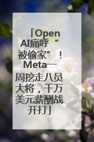 OpenAI痛呼“被偷家”！Meta一周挖走八员大将，千万美元薪酬战开打