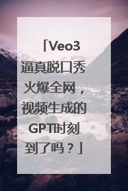 Veo3逼真脱口秀火爆全网，视频生成的GPT时刻到了吗？