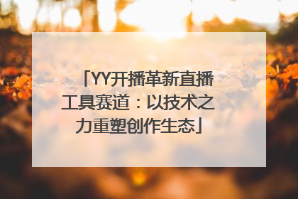 YY开播革新直播工具赛道：以技术之力重塑创作生态